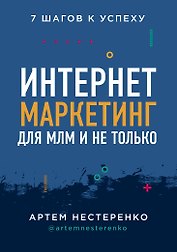 Интернет-маркетинг для МЛМ и не только