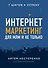Интернет-маркетинг для МЛМ и не только - 0