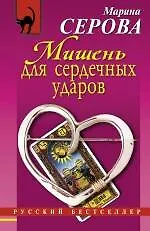 Мишень для сердечных ударов : роман