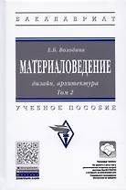 Материаловедение: дизайн, архитектура: Учебное пособие