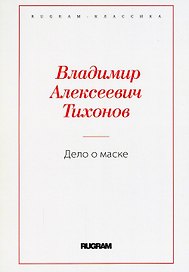 Дело о маске