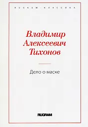 Дело о маске