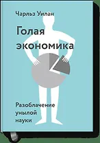 Голая экономика. Разоблачение унылой науки