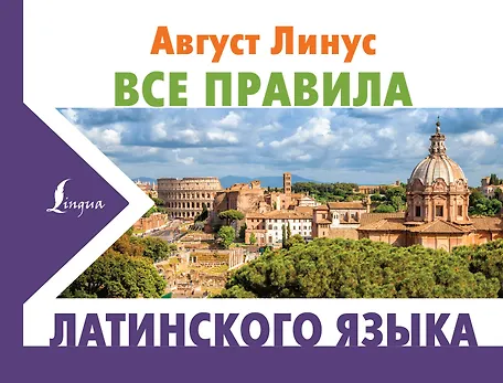 Все правила латинского языка - 0