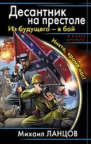 Десантник на престоле .Из будущего - в бой. Никто, кроме нас!