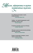Мысли, афоризмы и шутки знаменитых мужчин - 1