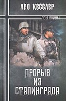 Прорыв из Сталинграда