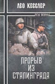 Прорыв из Сталинграда