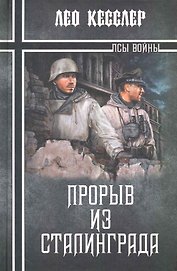 Прорыв из Сталинграда
