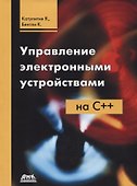Управление электронными устройствами на С++. Разработка практических приложений - 0