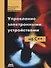 Управление электронными устройствами на С++. Разработка практических приложений - 0