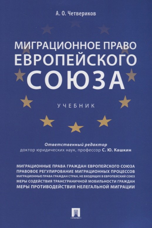 

Миграционное право Европейского союза. Уч.