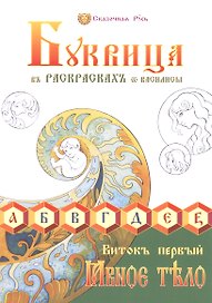 Буквица в раскрасках от Василисы. Виток первый. Явное тело