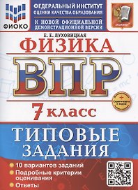 ВПР. Физика. 7 класс. Типовые задания. 10 вариантов заданий. Подробные критерии оценивания. Ответы