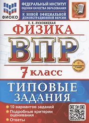 ВПР Физика 7 класс. 10 вариантов заданий + дополнительные онлайн задания