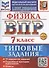ВПР Физика 7 класс. 10 вариантов заданий + дополнительные онлайн задания - 0