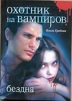 Охотник на вампиров. Бездна