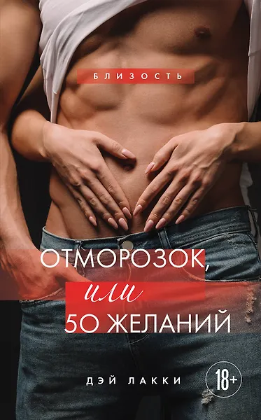 

Отморозок, или 50 желаний