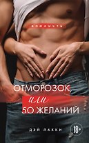 Отморозок, или 50 желаний