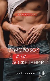 Отморозок, или 50 желаний