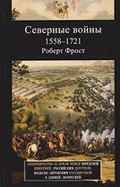Северные войны. 1558–1721. Соперничество за земли между Шведской империей, Российским царством, Польско-Литовским государством и Данией–Норвегией