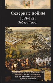 Северные войны. 1558–1721. Соперничество за земли между Шведской империей, Российским царством, Польско-Литовским государством и Данией–Норвегией