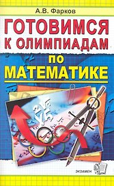 Готовимся к олимпиадам по математике