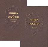 Книга в России в двух частях. Часть первая. Русская книга от начала письменности до 1800 года. Часть вторая. Русская книга девятнадцатого века (комплект из двух книг)