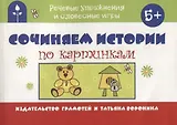 Сочиняем истории по картинкам (мРечУпрИСлИг) (5+) Воронина