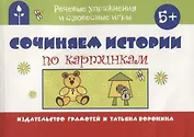 Сочиняем истории по картинкам (мРечУпрИСлИг) (5+) Воронина