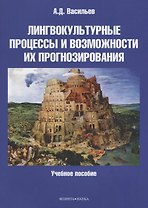 Лингвокультурные процессы и возможности их прогнозирования. Учебное пособие