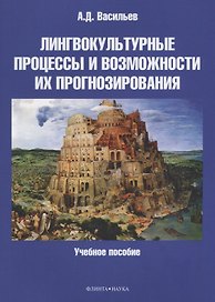 Лингвокультурные процессы и возможности их прогнозирования. Учебное пособие