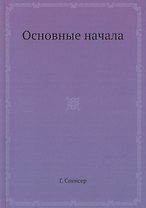 Основные начала