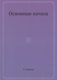 Основные начала