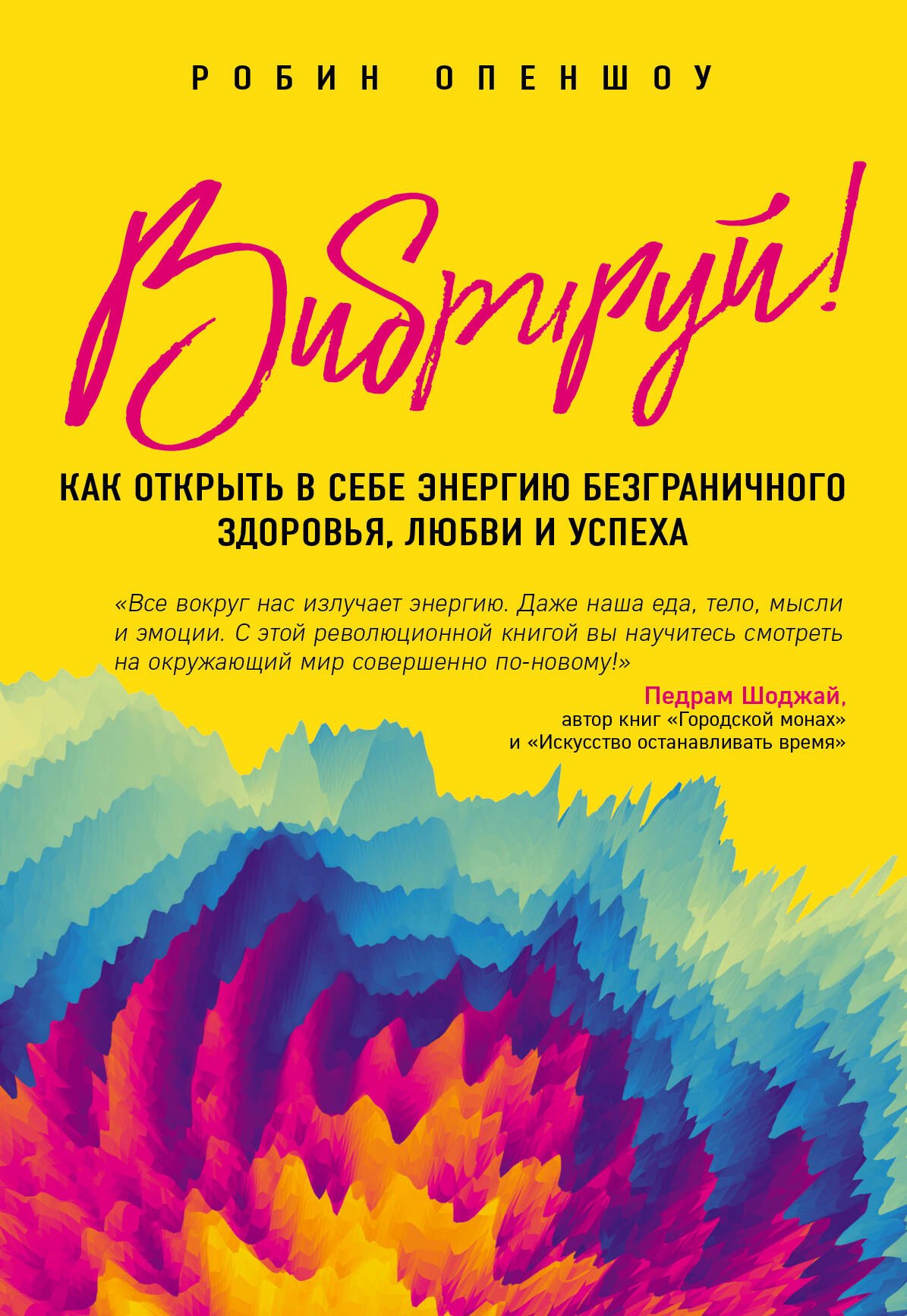 

Вибрируй! Как открыть в себе энергию безграничного здоровья, любви и успеха