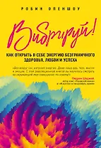 Вибрируй! Как открыть в себе энергию безграничного здоровья, любви и успеха