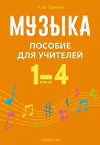 Музыка. 1-4 классы. Пособие для учителей