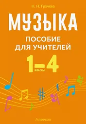 Музыка. 1-4 классы. Пособие для учителей