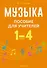 Музыка. 1-4 классы. Пособие для учителей - 0