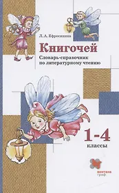 Книгочей. Словарь-справочник по литературному чтению. 1-4 классы
