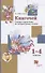 Книгочей. Словарь-справочник по литературному чтению. 1-4 классы - 0
