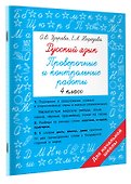 Русский язык. Проверочные и контрольные работы: 4 класс - 2
