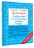 Русский язык. Проверочные и контрольные работы: 4 класс - 2