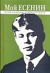 Мой Есенин. Воспоминания современников