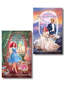 Комплект из 2 книг (Модный салон феи-крестной + Фею не драконить!) - 0