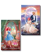 Комплект из 2 книг (Модный салон феи-крестной + Фею не драконить!)