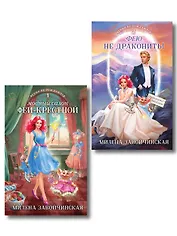Комплект из 2 книг (Модный салон феи-крестной + Фею не драконить!)