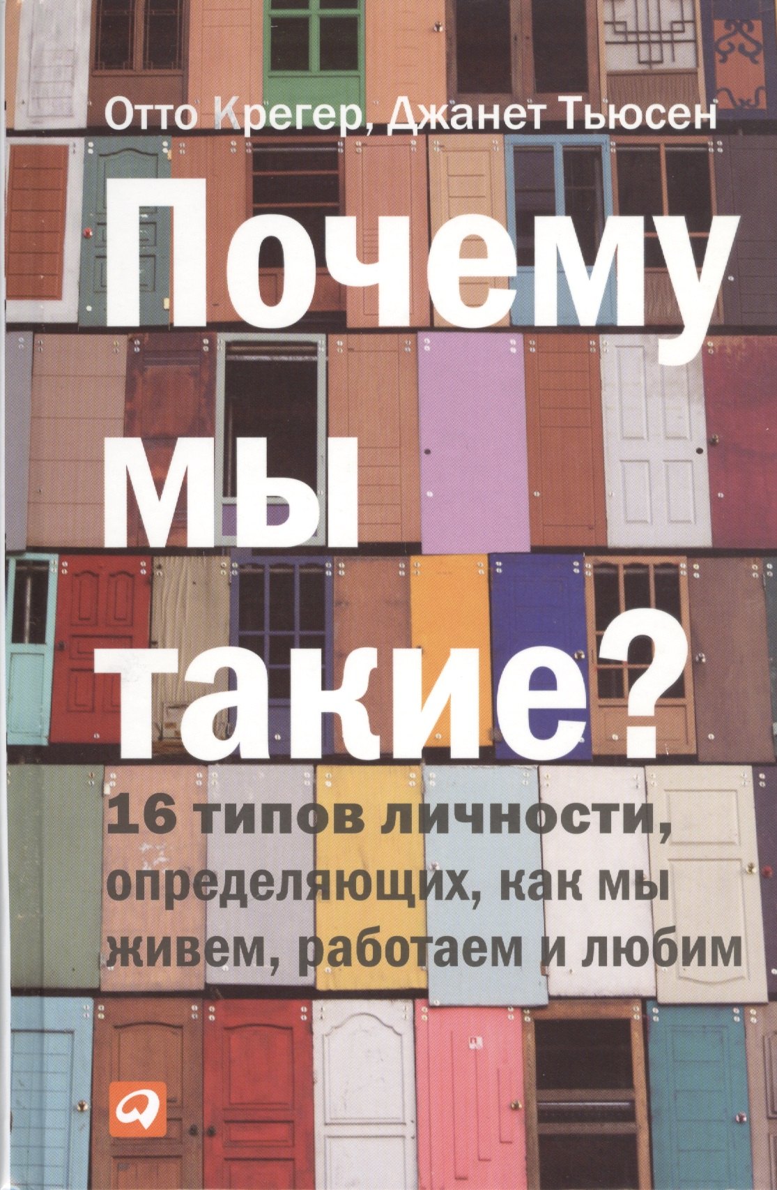 

Почему мы такие 16 типов личности, определяющих, как мы живём, работаем и любим