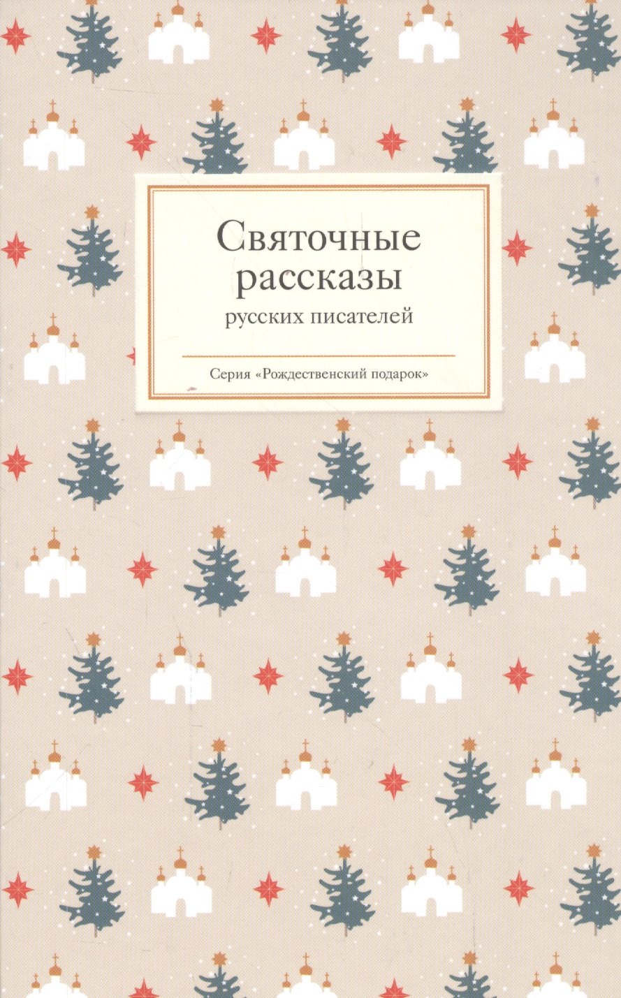 

Святочные рассказы русских писателей