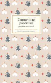 Святочные рассказы русских писателей